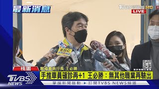 桃機手推車員確診+1 王必勝:無其他職業再驗出｜TVBS新聞