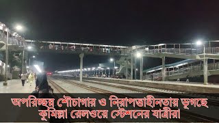 অপরিচ্ছন্ন শৌচাগার ও নিরাপত্তাহীনতায় কুমিল্লা রেলওয়ে স্টেশনের যাত্রীরা।