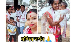 আমি গোৱালপাৰাত ফুৰিবলৈ গৈছিলো।। তাতে শ্ৰী শ্ৰী  মা বনবাসী মন্দিৰ থান দৰ্শন কৰিবলৈ যোৱা এটি (vlog)//🙏