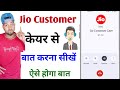 jio customer care se baat kaise kare | jio customer care number | how to call in jio support