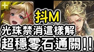 【神魔之塔】光禁消這樣解！抖M『達克妮絲』輕鬆零石！哥白尼地獄級天體運行的規律【質量世界的支配】