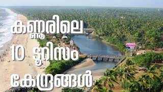 കണ്ണൂരിലെ പ്രധാനപ്പെട്ട 10 ടൂറിസം കേന്ദ്രങ്ങൾ | Best tourist places in Kannur