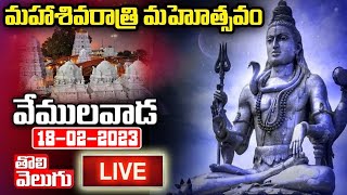 LIVE : Mahashivaratri 2023 Celebrations LIVE | Vemulawada Sri Raja Rajeshwara Swamy Temple