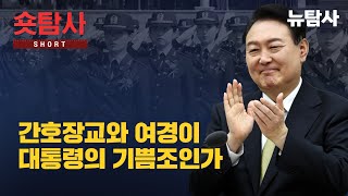 【250123】[숏탐사] 간호장교와 여경이 대통령의 기쁨조인가