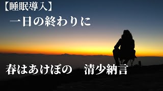 【睡眠用朗読】「春はあけぼの」（枕草子より）清少納言【寝落ち】