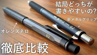 【徹底比較】オレンズネロ V.S. 新メタルグリップタイプ 【文房具/pentel/ぺんてる/シャーペン/orenznero/stationery/mechanical pencil/文具用品/문구】