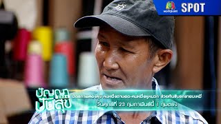 ปัญญาปันสุข 2024 | EP.16 | 23 ก.พ. 67 | SPOT