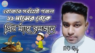 বলছে কোরআনে ওরে মোমিন || md raj gojol||রোজার গজল|| bangla gojol||rozar gojol||ramzan gojol 2023