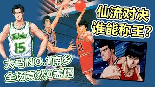 【灌籃高手SlamDunk】老仙老流對決，誰能笑到最後？大馬NO.1南鄉，全場竟然0蓋帽！