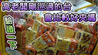 驗證一下 高老闆剛巡過的台會比較好夾嗎 12/15【娃娃機、零食場、夾娃娃、夾換和牛、換鮭魚、換牛排、夾零食、夾泡麵、零食娃娃機、Claw machine、抽獎】【夾子園 中和城堡店】