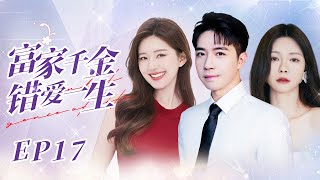 富家千金错爱一生 Wrong Love 17 | 真假千金同时爱上霸总俞灏明，腹黑女不择手段夺回爱人却失去一切💘俞灏明\u0026沈梦辰\u0026于朦胧