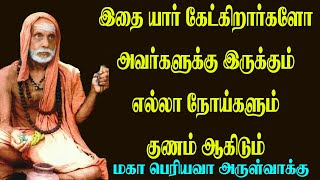 இதை யார் கேட்கிறார்களோ அவர்களுக்கு இருக்கும் எல்லா நோய்களும் குணம் ஆகிடும் மகா பெரியவா அருள்வாக்கு