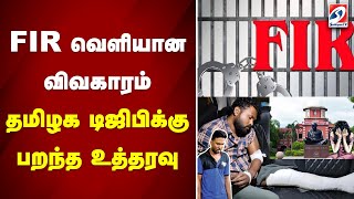 FIR வெளியான விவகாரம்- தமிழக டிஜிபிக்கு பறந்த உத்தரவு | sathiyamtv