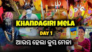 KHANDAGIRI MELA 2024 ନାଗା ବାବା ଦେଲେ ଆଶୀର୍ବାଦ |  Day 1 | Odisha Kumbh Mela | Kulhad Pizza