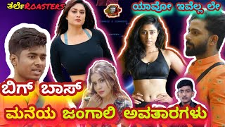 ಬಿಗ್ ಬಾಸ್ ಮನೆಯ ಸದಾರಮೆ ಆಟಗಳು 😂 | Bigboss 10 kannada | bigboss kannada Roast