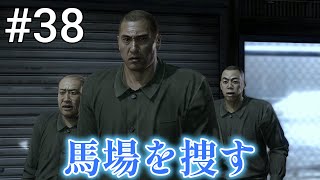 【龍が如く 5】 PC  #38 第2部 冴島大河　第1章「最果ての地」