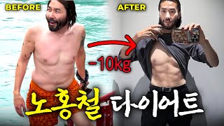 초콜릿 중독 노홍철 새해 맞이 10Kg 감량 대박 비법 (다이어트, 요요)