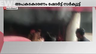 കാഞ്ഞങ്ങാട് വസ്ത്രശാലയിൽ തീപിടിത്തം; തുണിത്തരങ്ങൾ പൂർണ്ണമായും കത്തിനശിച്ചു | Kasargod