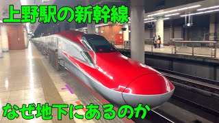 上野駅の新幹線ホームはなぜ地下なのか