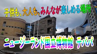 お勧めスポット　-　ウェリントンに来た時には、是非、行ってみて！　- ニュージーランド国立博物館　テパパ