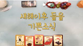 [타로]  설날이후 들을 기쁜소식   \