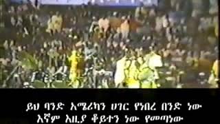 ታማኝ በየነ 1985 አዲስ አበባ ስታዲየም