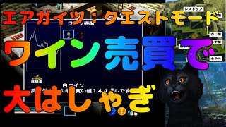 エアガイツ 手段が目的になるクエストモード