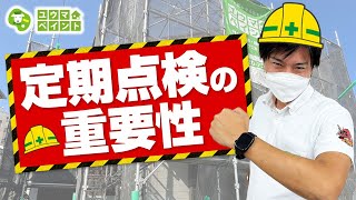 【XXまで保証するのは覚悟の証】外壁塗装後3ヶ月点検の様子を公開！～外壁塗装専門店のユウマペイント～