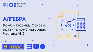 9 клас. Алгебра. Комбінаторика. Основні правила комбінаторики. Частина №2