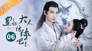 《皇叔大人结缘吧》 第6集 EP6【芒果TV大芒】