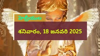 శనివారం, 18 జనవరి 2025: మొదటి పఠనం: catholic bible readings Telugu.