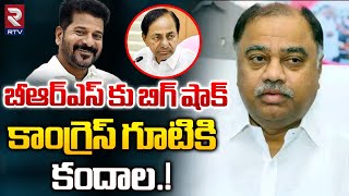 బీఆర్ఎస్ కు బిగ్ షాక్ కాంగ్రెస్‌ గూటికి  కందాల.! |  BRS Kandala Upender Reddy Join To Congress | RTV