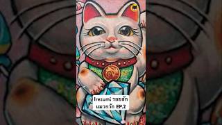 Irezumi ความหมายของรอยสักรูปแมวกวัก EP.2