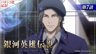 【公式】『銀河英雄伝説 Die Neue These』第7話　イゼルローン攻略（後編）（期間限定配信）