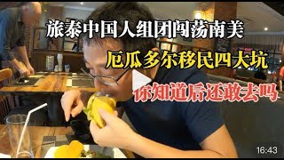 旅泰中国人组团闯荡南美 厄瓜多尔移民四大坑 你知道后还敢去吗？