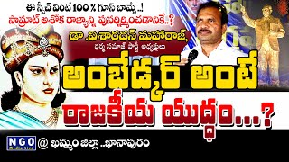 🔴Live:అంబేడ్కర్ అంటే..ఓ రాజకీయ యుద్ధం -విశారదన్ మహరాజ్ | Visharadan Maharaj Powerfull Speech@khammam