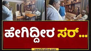 Siddaramaiah : ಹೇಗಿದ್ದೀರ ಸರ್​.. | HD Devegowda | JDS | NewsFirst Kannada