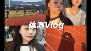 校园Vlog｜女大学生体测跑步｜大学期间最后一个800m！！无体测不青春