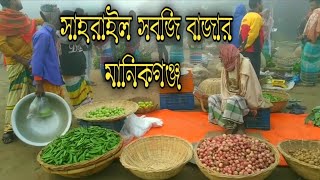 পাইকারি সবজি বাজার সিঙ্গাইর মানিকগঞ্জ। vegetable market manikganj