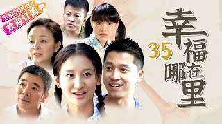 《幸福在哪里》35 纯真年代的爱情故事（王雷、曾泳醍、刘莉莉、孙松、闫学晶、邓家佳等主演）