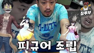 침착맨이라 만만치 않은 피규어 조립하기