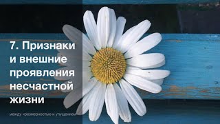 Признаки и внешние проявления несчастной жизни / Прекрасная жизнь