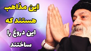 اشو - دروغ مذاهب