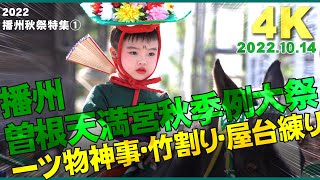 [4K]播州秋祭特集① 2022 兵庫県高砂市「曽根天満宮秋季例大祭」一ツ物神事・竹割り・屋台練り