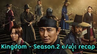 Kingdom Season.2 စ/ဆုံး recap || Kingdom (2020) Series