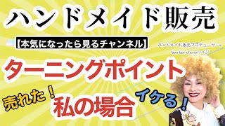 2つのターニングポイント。イケる！と思ったしグッと売れた。私がハンドメイド作家になったきっかけ。#ハンドメイド#ターニングポイント