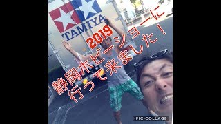 2019 静岡ホビーショーに行って来ました！