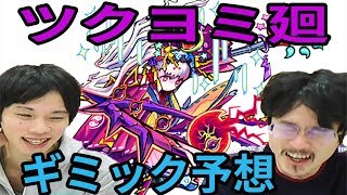 【モンスト】ゴ◯怪しくない？ツクヨミ廻のギミック予想！【なうしろ】