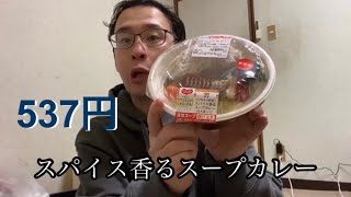 【セブンイレブン新商品】スパイス香るスープカレーを食べてみたよ。