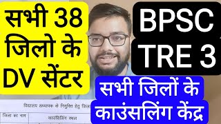 BPSC TRE 3 CLASS 1-12 ALL 38 DISTRICT DOCUMENT VERIFICATION CENTER LIST  | बिहार शिक्षक फेस 3 DV